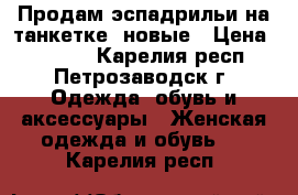 Продам эспадрильи на танкетке  новые › Цена ­ 1 200 - Карелия респ., Петрозаводск г. Одежда, обувь и аксессуары » Женская одежда и обувь   . Карелия респ.